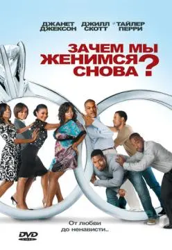 Зачем мы женимся снова? онлайн